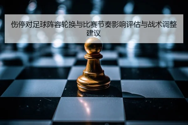shang-ting-dui-zu-qiu-zhen-rong-lun-huan-yu-bi-sai-jie-zou-ying-xiang-ping-gu-yu-zhan-shu-tiao-zheng-jian-yi-2-860.jpg