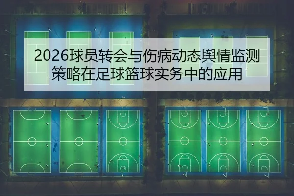 qiu-yuan-zhuan-hui-yu-shang-bing-dong-tai-yu-qing-jian-ce-ce-lve-zai-zu-qiu-lan-qiu-shi-wu-zhong-de-ying-yong-1-152.jpg