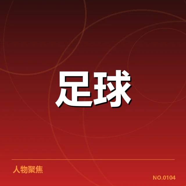 法甲教练变更名单及赛程安排