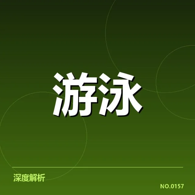 亚运会游泳接力：中国队配合默契保障冠军之路