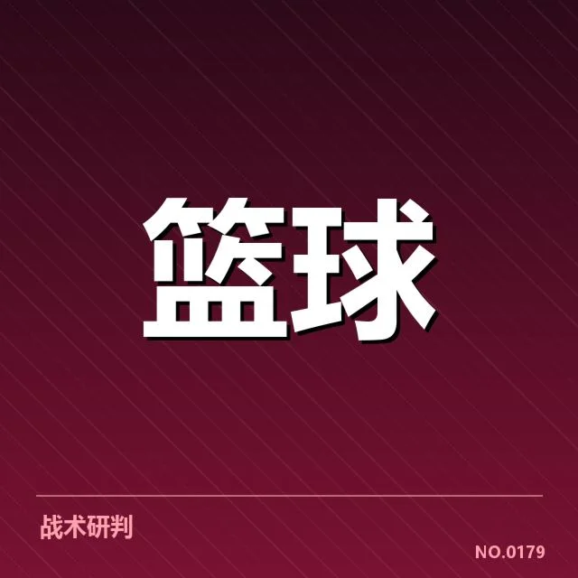 球队已确认的挡拆配合相关数据