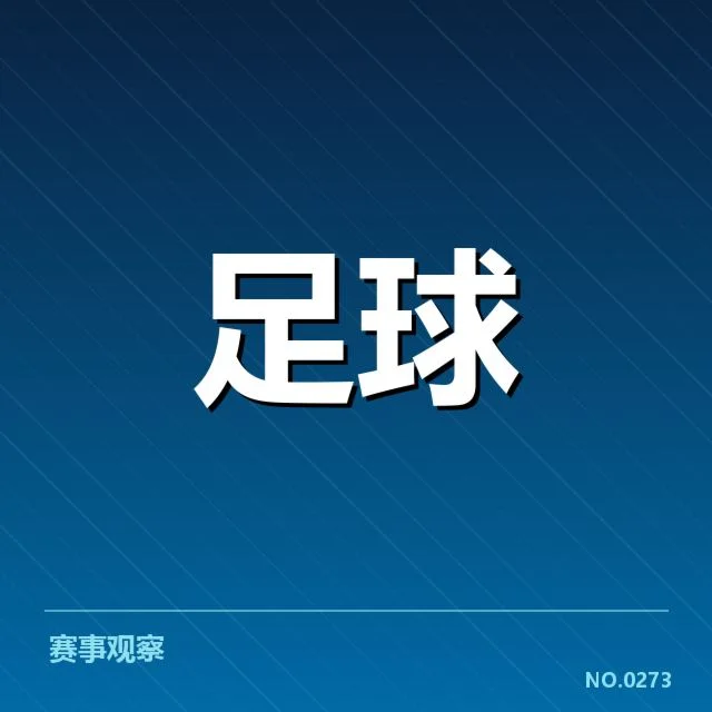 日本男足对阵形势：队伍实力与战术选择疑问