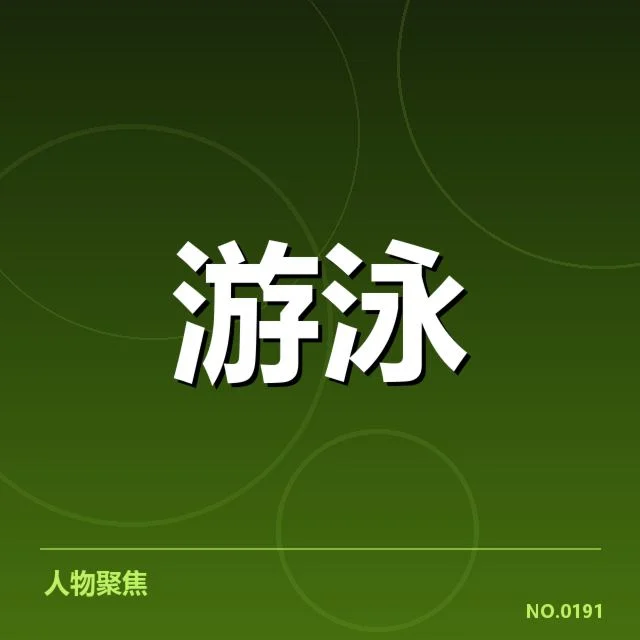 中国游泳队接力赛成绩：成绩波动与未来走向何去何从