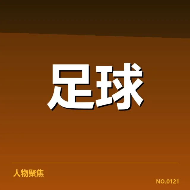 国际足球友谊赛直播:中国男足面临何种挑战?