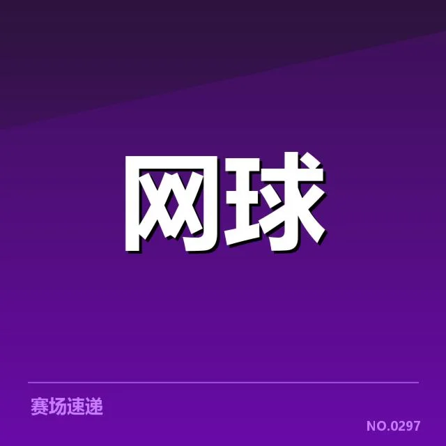 亚运会网球冠军争夺:选手实力浮现多重变数