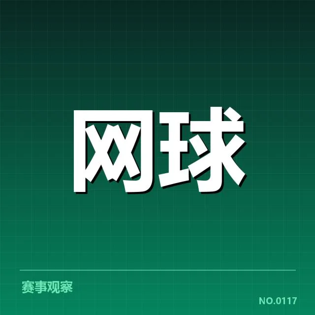 已公布参赛选手及赛程安排情况
