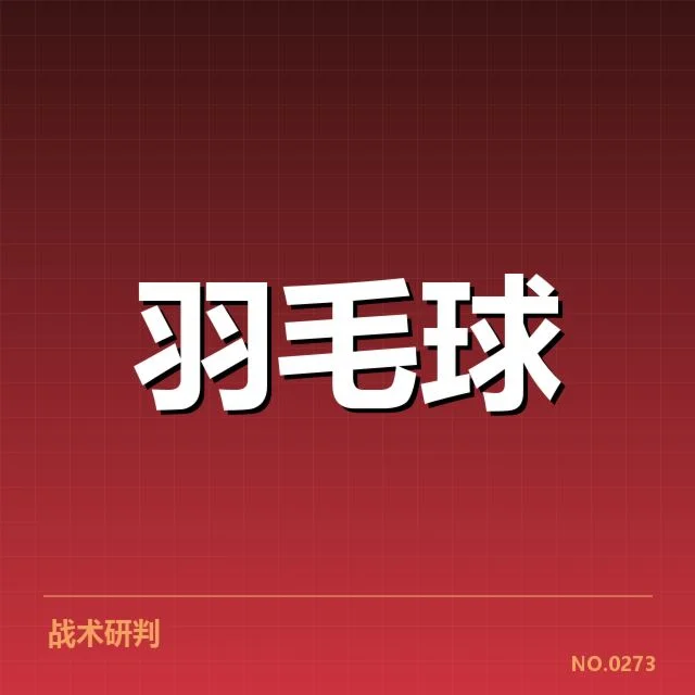 中国羽毛球超级赛：竞赛结构与选手实力悬念